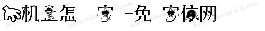 手机上怎样换字库字体转换