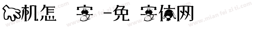 手机怎样换字库字体转换