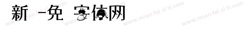 换新妆字体转换