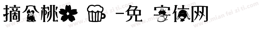 摘个桃花换酒钱字体转换