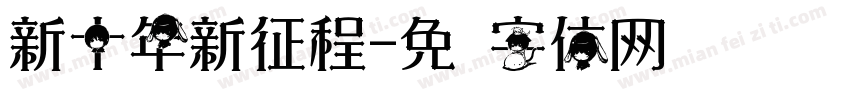 新十年新征程字体转换