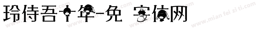 玲侍吾十年字体转换