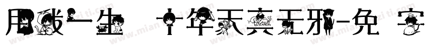 用我一生换你十年天真无邪字体转换