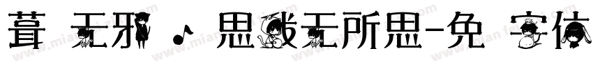葺为无邪斋，思我无所思字体转换