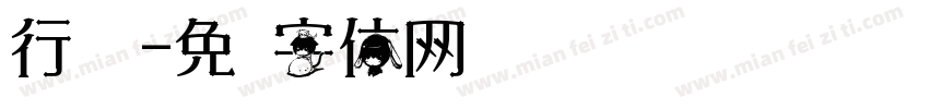 行书换字体转换