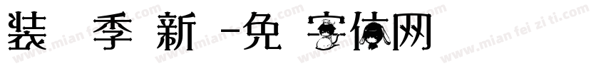 装备换季换新颜字体转换