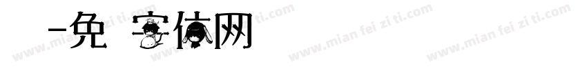 调换字体转换