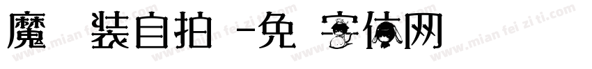 魔镜换装自拍馆字体转换