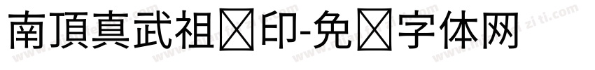 南頂真武祖师印字体转换