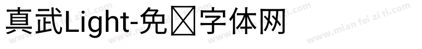 真武Light字体转换