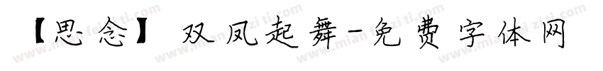 【思念】双凤起舞字体转换
