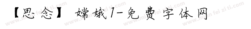 【思念】嫦娥1字体转换