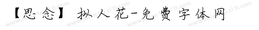 【思念】拟人花字体转换
