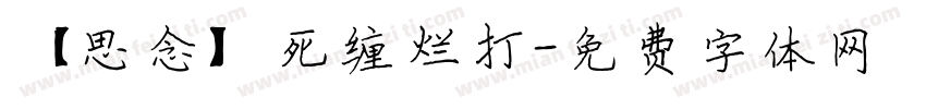 【思念】死缠烂打字体转换