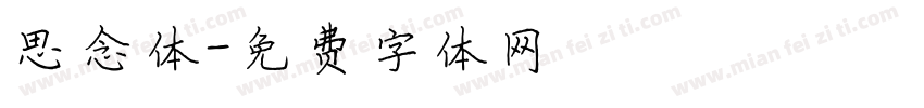 思念体字体转换