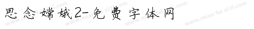 思念嫦娥2字体转换