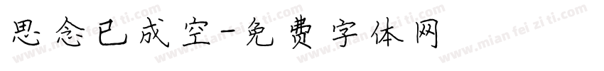 思念已成空字体转换