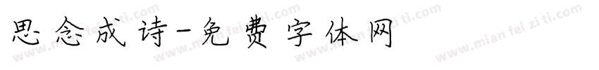 思念成诗字体转换
