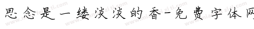 思念是一缕淡淡的香字体转换