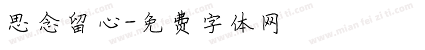 思念留心字体转换