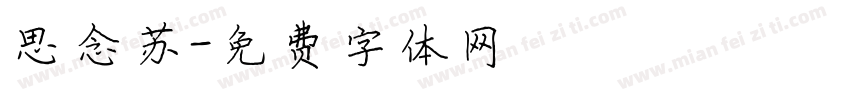 思念苏字体转换