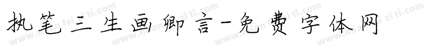 执笔三生画卿言字体转换