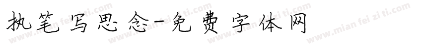 执笔写思念字体转换
