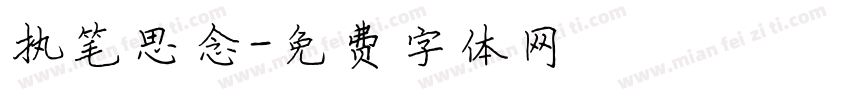 执笔思念字体转换
