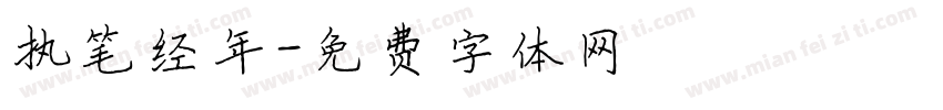 执笔经年字体转换