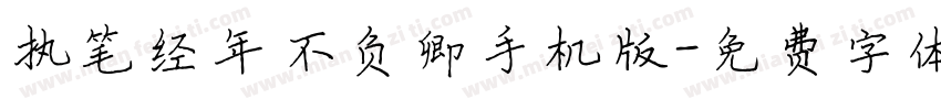 执笔经年不负卿手机版字体转换