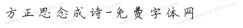 方正思念成诗字体转换