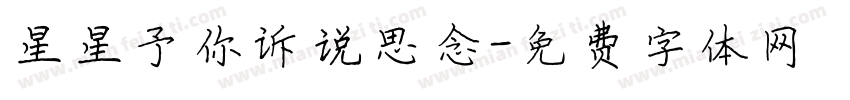 星星予你诉说思念字体转换