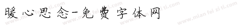 暖心思念字体转换