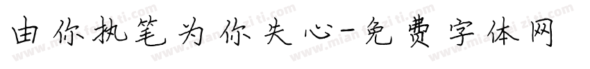 由你执笔为你失心字体转换