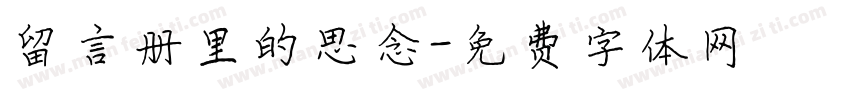留言册里的思念字体转换