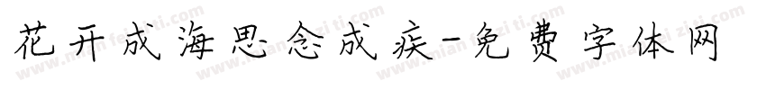 花开成海思念成疾字体转换