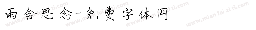 雨含思念字体转换