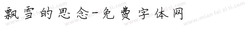飘雪的思念字体转换