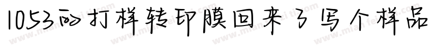 1053的打样转印膜回来了写个样品单字体转换