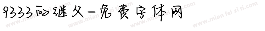 9333的继父字体转换