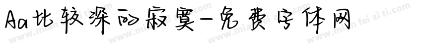 Aa比较深的寂寞字体转换