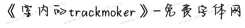 《室内的trackmoker》字体转换
