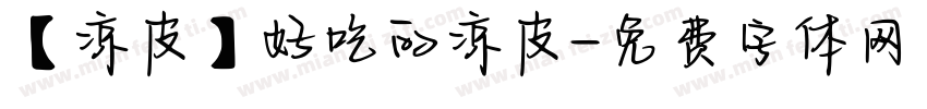 【凉皮】好吃的凉皮字体转换