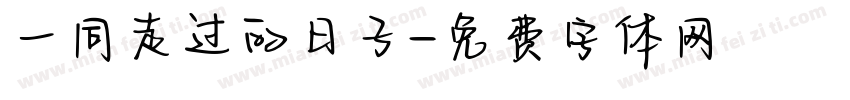 一同走过的日子字体转换