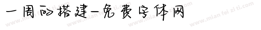 一周的搭建字体转换