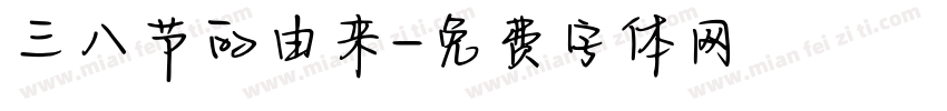 三八节的由来字体转换