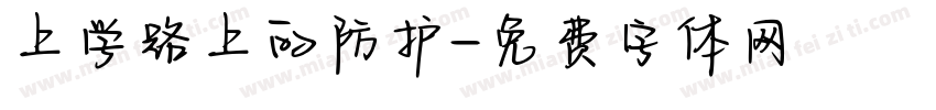 上学路上的防护字体转换