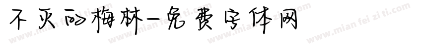 不灭的梅林字体转换