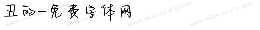 丑的字体转换