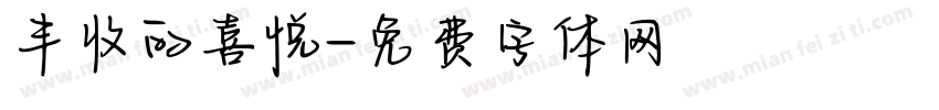 丰收的喜悦字体转换